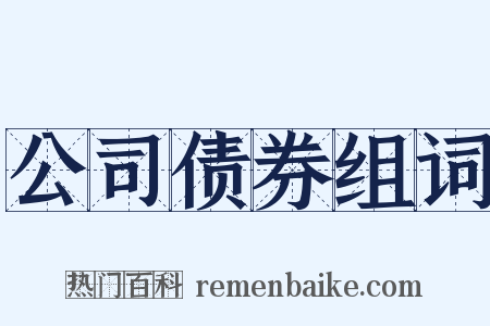 公司债券组词是什么意思的图片